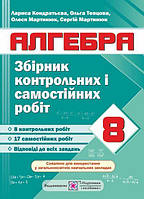 Алгебра. 8 клас. Збірник контрольних і самостійних робіт. / Кондратьєва Л. / ПІП