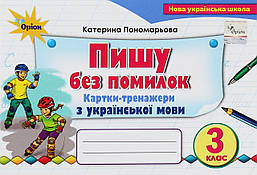 Пономарьова К.І. ISBN 978-966-991-379-1/ Пиши без помилок 3 кл. Картки-тренажер з української мови (2025)