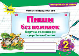 Пономарьова К.І. ISBN 978-966-991-378-4 / Пиши без помилок. Картки-тренажери. з укр.мови., 2 кл. (2025)