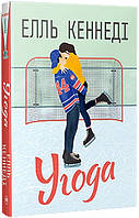 Угода. Поза кампусом. Кн. 1 / Кеннеді Елль / РМ
