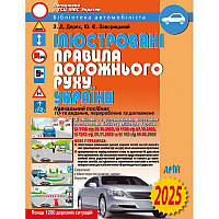 ПДР 2025. Ілюстровані Правила дорожнього руху України / Дерех З.Д. / АРІЙ