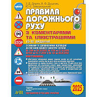 ПДР 2025. Правила дорожнього руху з коментарями та ілюстраціями / Дерех З.Д. / АРІЙ