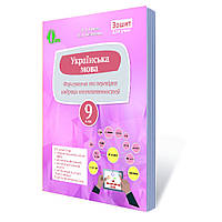 Українська мова, 9 кл., Перевіряємо набуті компетентності. / Ворон А. А./ ОСВІТА