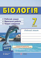 Біологія, 7 кл., Робочий зошит (до підруч. Соболь В. ) / Мрійник Л./ПІП