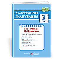 Календарне планування, 2 кл., (за пр. О. Савченко ) / Жаркова І. / ПІП