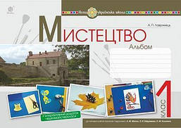 Мистецтво. 1 клас. Альбом (за підручником Масол). / Лавринець А / БОГДАН