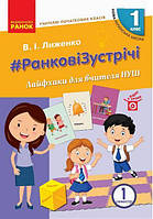 Вчителю початкових класів. РАНКОВІ ЗУСТРІЧІ. 1 кл. Лайфхакі для вчителів НУШ 1 семестр/РАНОК