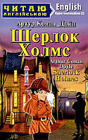 Читаю англійською: Шерлок Холмс / Sherlock Holmes / АРІЙ