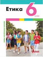 Етика, 6 кл. НУШ, Підручник / Данилевська О. / ЛІТЕРА