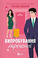 Випробування нареченої / Хоанг Г./ ВІВАТ