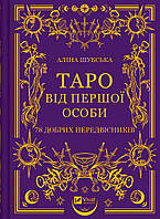 Таро від першої особи. 78 добрих передвісників / Шубська А./ ВІВАТ