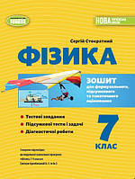 Стократний С. А. ISBN 978-617-8370-01-5 / Фізика, 7 кл., Зошит для формувального підсумкового темат. оцін.