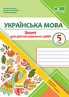 Українська мова, 5 кл. Зошит для діагностувальних робіт (за прог. Голуб Н.) / Панчук Г. / ПІП