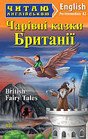 Читаю англійською: Чарівні казки Британії / British Fairy Tales / АРІЙ