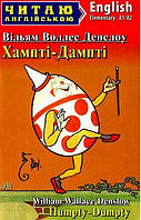 Читаю англійською: Хампті-Дампті / Humpty Dumpty / АРІЙ