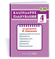 Календарне планування, 4 кл., на 2024-2025 н.р. (за пр. О. Савченко ) / Жаркова І. / ПІП