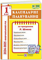 Календарне планування, 1 кл., на 2024-2025 н.р. (за прогр. Шияна) / Жаркова І. / ПІП
