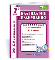 Календарне планування, 2 кл., на 2024-2025 н.р. (за прогр. Шияна) / Жаркова І. / ПІП