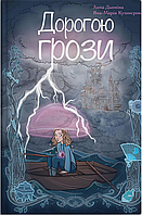Дорогою грози / Дьоміна Анна / ПАРАСОЛЯ
