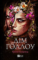 Дім Голлоу / Крістал Сазерленд / ВІВАТ