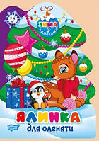 Зима з наліпками Ялинка для оленяти / ТОРСІНГ
