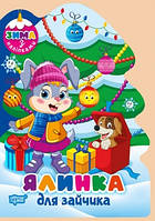 Зима з наліпками Ялинка для зайчика / ТОРСІНГ