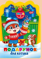 Зима з наліпками Подарунок для котика / ТОРСІНГ