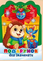 Зима з наліпками Подарунок для їжаченяти / ТОРСІНГ