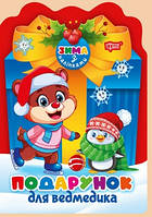 Зима з наліпками Подарунок для ведмедика / ТОРСІНГ