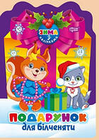 Зима з наліпками Подарунок для білченяти / ТОРСІНГ