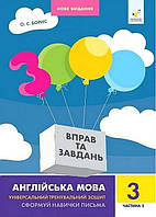 3000 вправ Англійська мова. 3 кл., Сформуй навички письма, Ч.2/ЧАС МАЙСТРІВ