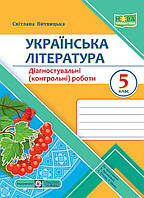 Українська література, 5 кл. НУШ, Діагностувальні (контрольні) роботи (за прогр. Архипової) / Витвицька С. /