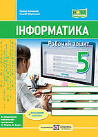 Інформатика, 5 кл. НУШ, Робочий зошит (за програмою Н. Морзе) / Антонова О. / ПІП
