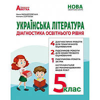 Українська література, 5 кл. Діагностика освітнього рівня / Михайловська Н.А. / АБЕТКА