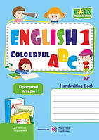 Англійська кольорова абетка. Зошит з письма, 1 кл., Прописні літери / Вітушинська Н. / ПІП