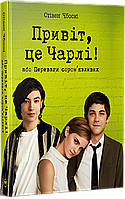 Привіт, це Чарлі! або Переваги сором’язливих / Стівен Чбоскі / РМ