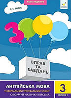 3000 вправ Англійська мова. 3 кл., Сформуй навички письма, Ч.1 / ГОСТРІВ