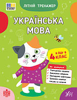 Літній тренажер. Українська мова. Я йду в 4 клас / УЛА
