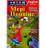 Читаю англійською: Мері Поппінс / Mary Poppins / АРІЙ