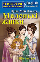 Читаю англійською: Маленькі жінки / Little Women / АРІЙ