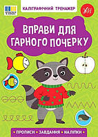 Каліграфічний тренажер. Вправи для гарного почерку / УЛА