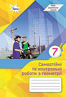 Тарасенкова Н.А. ISBN 978-966-991-332-6 / Геометрія, 7 кл., Самостійні та контрольні роботи (НУШ)