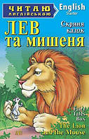 Читаю англійською: Лев та мишеня / The Lion and the Mouse / АРІЙ