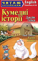 Читаю англійською: Кумедні історії / Funny Stories / АРІЙ