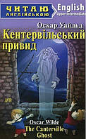 Читаю англійською: Кентервільський привид / The Canterville Ghost / АРІЙ