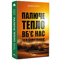 Палюче тепло вб’є нас найперше./ Ґуделл Дж. / БОРОДАТИЙ ТАМАРИН