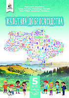 Культура добросусідства, 5 кл., Підручник / Араджионі М. / ОСВІТА