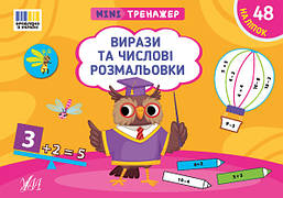 Мінітренажер. Вирази та числові розмальовки / УЛА