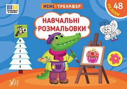 Мінітренажер. Навчальні розмальовки / УЛА