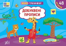 Мінітренажер. Добуквені прописи / УЛА